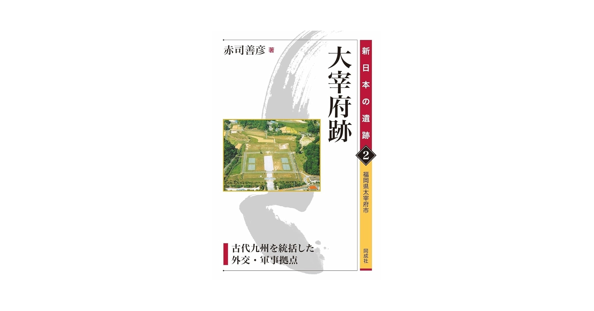Amazon.co.jp: 大宰府跡: 古代九州を統括した外交・軍事拠点 (2